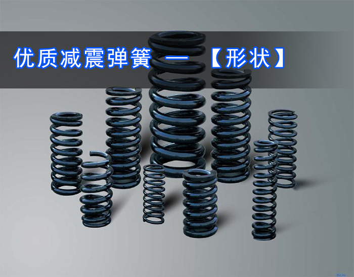 麻豆免费版免费下载減震彈簧