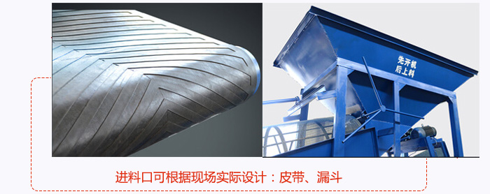 進料口可根據現場實際設計：皮帶式，漏鬥式
