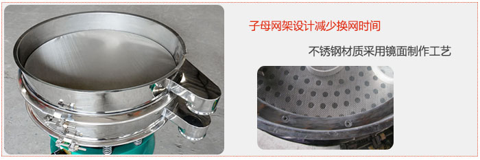 旋振篩采用子母網架設計減少換網時間，不鏽鋼材質采用鏡麵製作工藝。