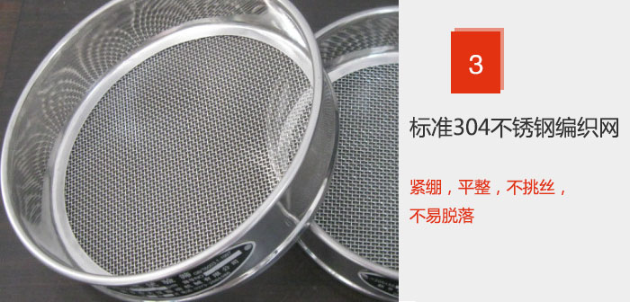 Φ300試驗篩框采用標準304不鏽鋼編織網，緊繃，平整，不挑絲，不易脫落。