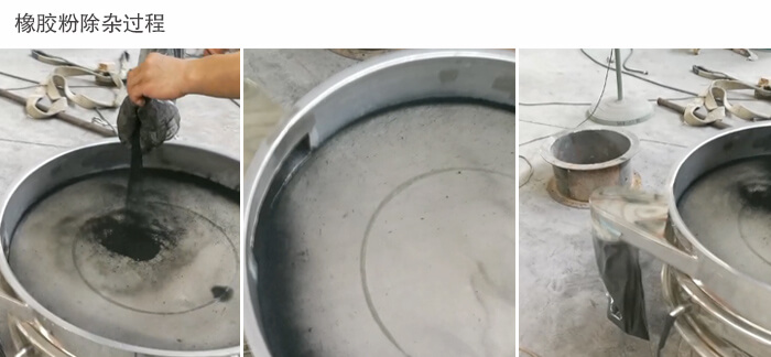 橡膠粉麻豆免费版免费下载篩分過程展示圖