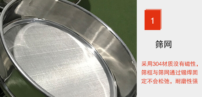 Φ300試驗篩框的篩網整體材質使用優質304堅固耐用，沒有磁性，篩網與篩框通過錫焊固定不會鬆弛加強篩網強度，耐磨性強，加長使用壽命。